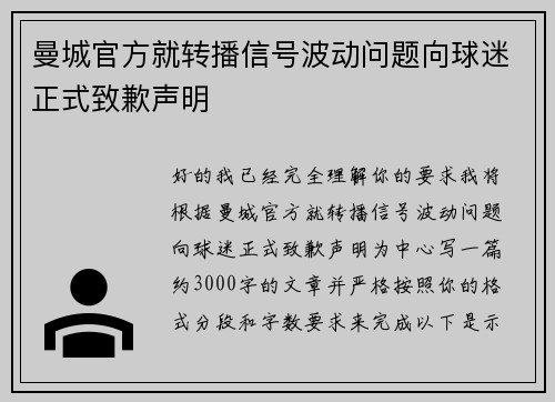 曼城官方就转播信号波动问题向球迷正式致歉声明