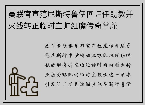 曼联官宣范尼斯特鲁伊回归任助教并火线转正临时主帅红魔传奇掌舵