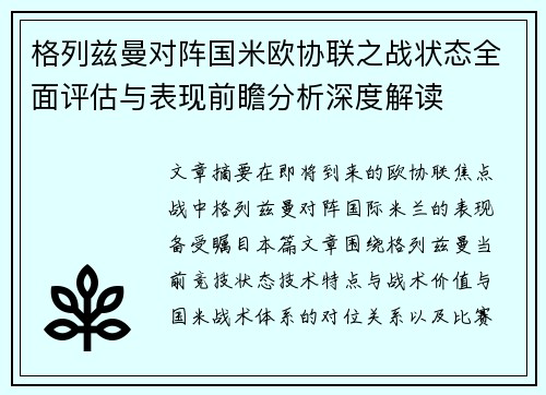 格列兹曼对阵国米欧协联之战状态全面评估与表现前瞻分析深度解读 格列兹曼对阵国米欧协联之战状态全面评估与表现前瞻分析深度解读