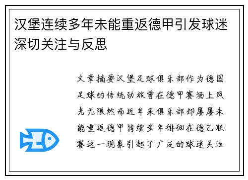 汉堡连续多年未能重返德甲引发球迷深切关注与反思