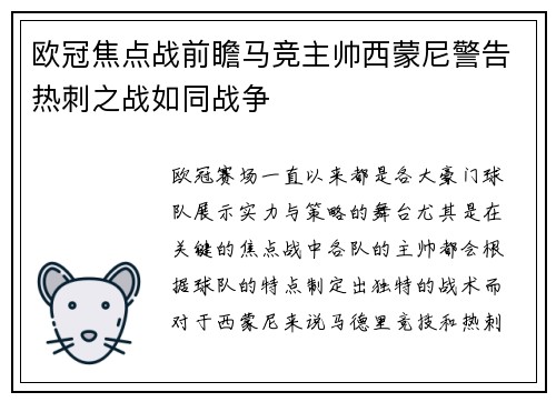 欧冠焦点战前瞻马竞主帅西蒙尼警告热刺之战如同战争