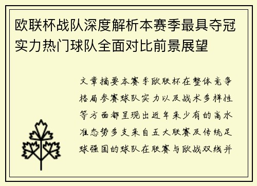 欧联杯战队深度解析本赛季最具夺冠实力热门球队全面对比前景展望