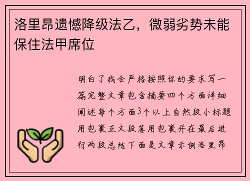 洛里昂遗憾降级法乙,微弱劣势未能保住法甲席位 洛里昂遗憾降级法乙,微弱劣势未能保住法甲席位