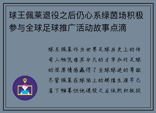 球王佩莱退役之后仍心系绿茵场积极参与全球足球推广活动故事点滴