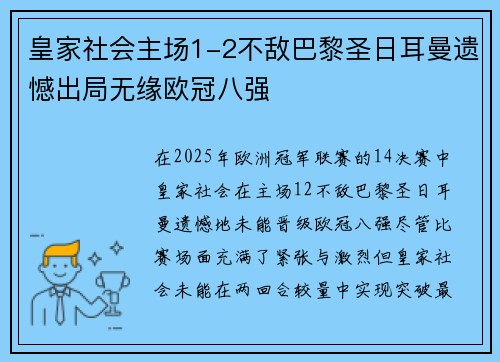皇家社会主场1-2不敌巴黎圣日耳曼遗憾出局无缘欧冠八强