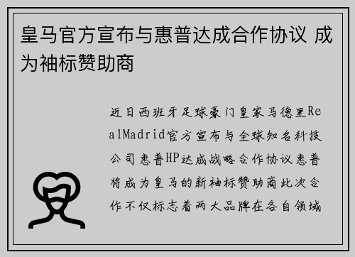 皇马官方宣布与惠普达成合作协议 成为袖标赞助商